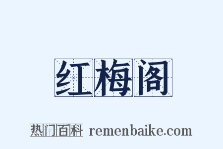 红梅阁是什么意思的图片